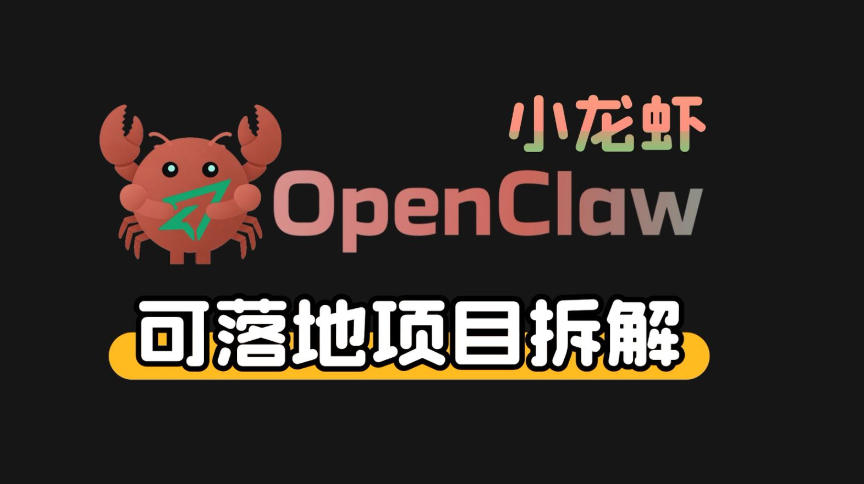 小龙虾OpenClaw+秘塔AI项目，实战可落地项目【变现链路拆解】-源创文化-轻创终点站