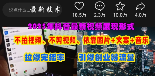 抖音最新视频展现形式，不拍视频、不剪视频、依靠图片+文案助推热门，引爆创业粉-源创文化-轻创终点站