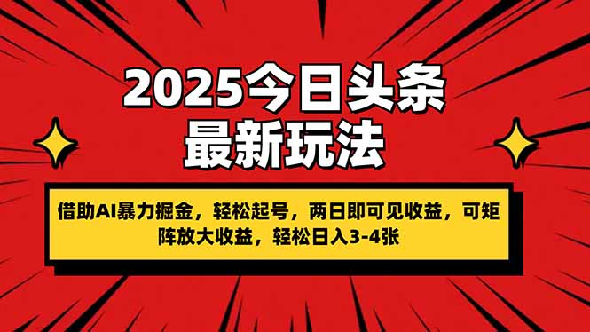 （14306期）2025今日头条最新玩法，借助AI暴力掘金，轻松起号，两日即可见收益，可...-源创文化-轻创终点站