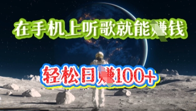 在手机上听歌就能挣钱，轻松日入几十-源创文化-轻创终点站