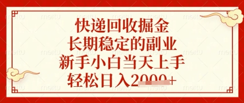 快递回收掘金项目，长期稳定的副业，新手小白当天上手，轻松日入数张【揭秘】-源创文化-轻创终点站