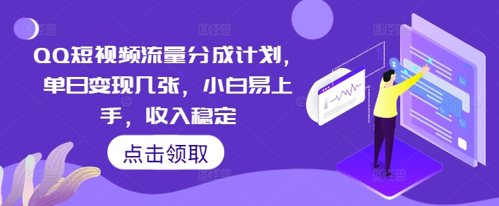 QQ短视频流量分成计划，单日变现几张，小白易上手，收入稳定-源创文化-轻创终点站