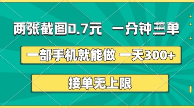 两张截图，一分钟三单，接单无上限，一部手机就能做，一天5张【揭秘】-源创文化-轻创终点站