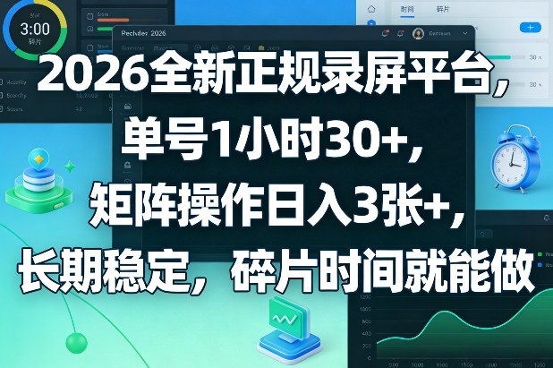 2026全新正规录屏平台，单号1小时30+，矩阵操作日入3张+，长期稳定，碎片时间就能做【揭秘】-源创文化-轻创终点站