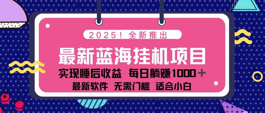 （14216期）2025最新挂机躺赚项目 一台电脑轻松日入500-源创文化-轻创终点站