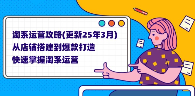 （14190期）淘系运营攻略(更新25年3月) 从店铺搭建到爆款打造，快速掌握淘系运营-源创文化-轻创终点站