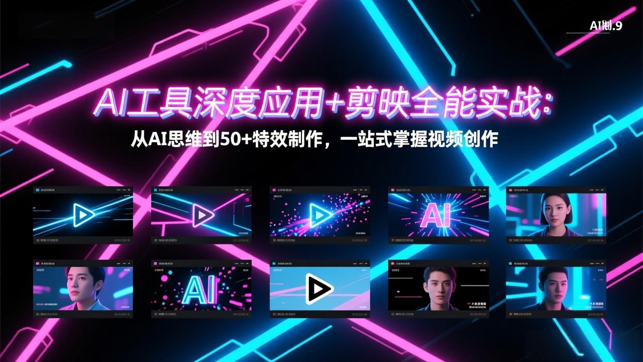 AI工具深度应用+剪映全能实战：从AI思维到50+特效制作，一站式掌握视频创作-源创文化-轻创终点站