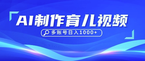 DeepSeek玩转育儿赛道，10来条视频涨粉几W，单日稳定变现1k+-源创文化-轻创终点站