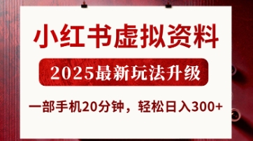 小红书虚拟资料，2025最新玩法升级，一部手机20分钟，轻松日入3张【揭秘】-源创文化-轻创终点站