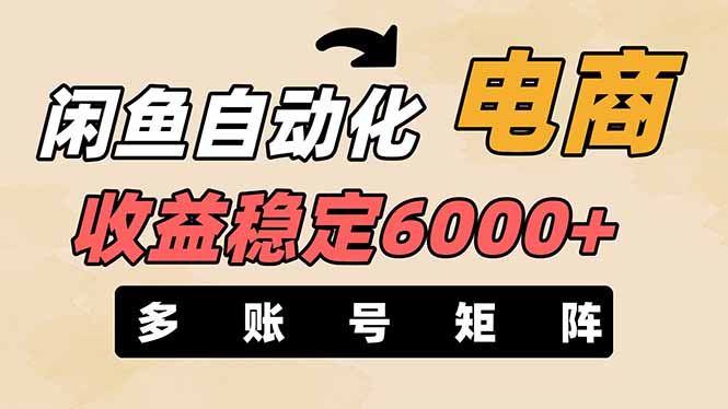 （14339期）闲鱼自动化电商，月收益稳定6000+，零风险长期盈利【支持多账号矩阵布局】-源创文化-轻创终点站