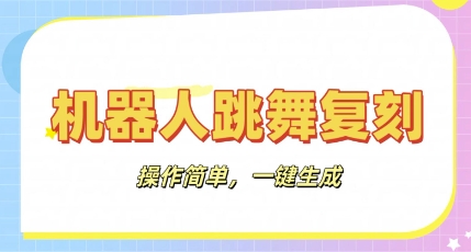 机器人复刻教程：AI机器人搞怪视频，操作简单，一键去重，轻松日入3张-源创文化-轻创终点站