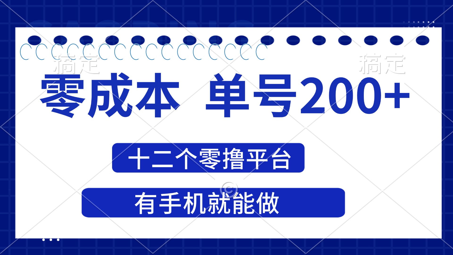 （14322期）2025年零成本单号200+，十二个零撸平台撸收益，有手机就能做-源创文化-轻创终点站