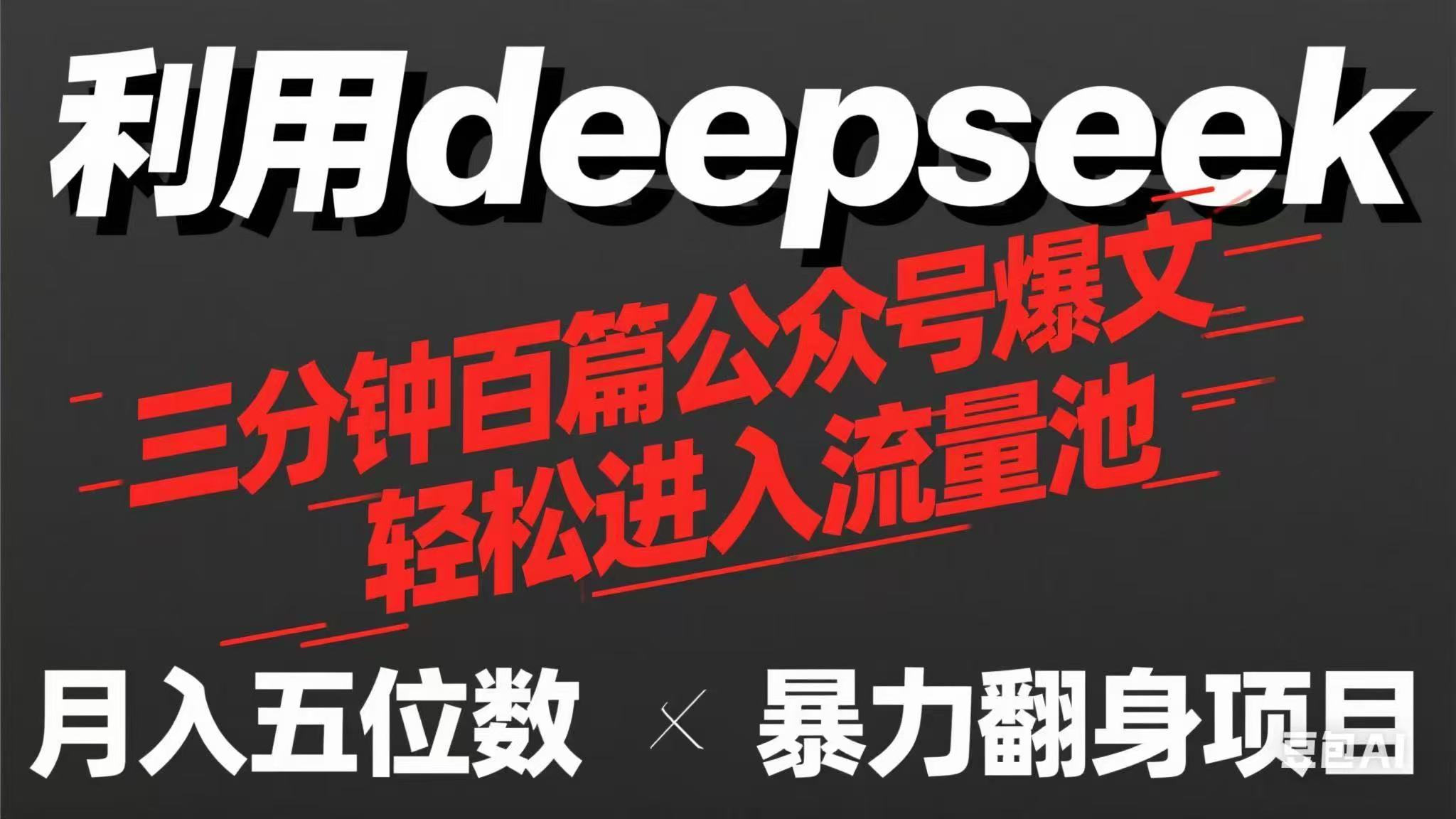 （14249期）用deepseek三分钟量产100篇公众号爆文，现在靠流量利息买奶茶！-源创文化-轻创终点站