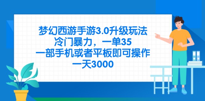 （14238期）梦幻西游手游3.0升级玩法，冷门暴力，一单35，一部手机或者平板即可操...-源创文化-轻创终点站