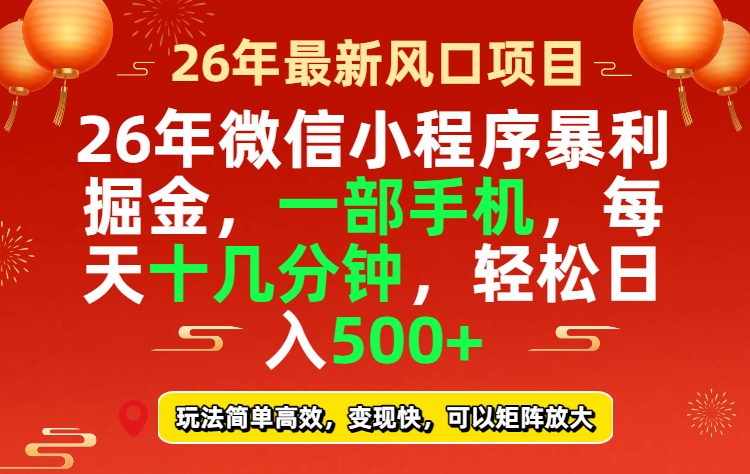 26年微信小程序最暴利玩法，每天十几分钟，稳稳日入500+-源创文化-轻创终点站