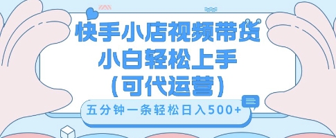 快手视频带货挣佣金，从开通到发布挂链接，小白轻松学会，5分钟搬运一条，轻轻松松日入5张【揭秘】-源创文化-轻创终点站