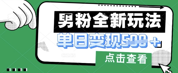 最新男粉暴力变现项目实操版教程，小白也能轻松上手，月入1w【揭秘】-源创文化-轻创终点站