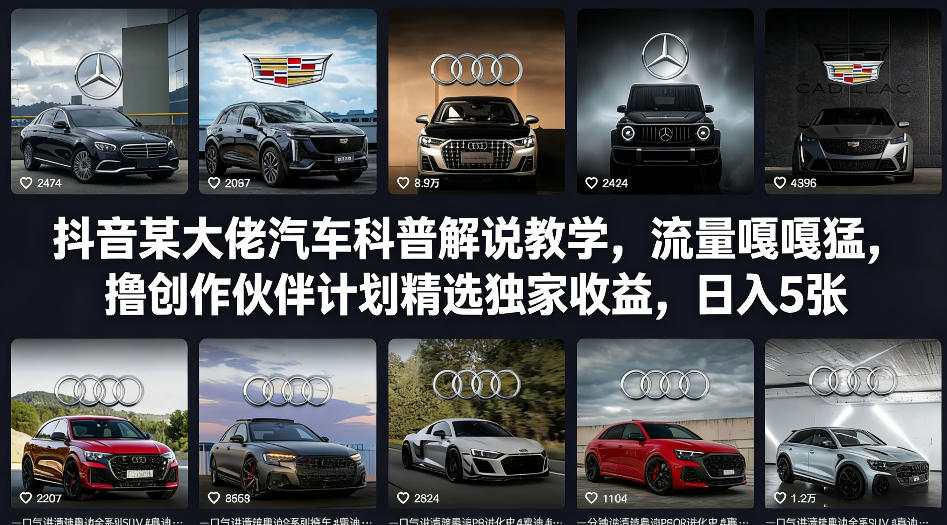 抖音某大佬汽车科普解说教学，流量嘎嘎猛，撸创作伙伴计划精选独家收益，日入5张+-源创文化-轻创终点站