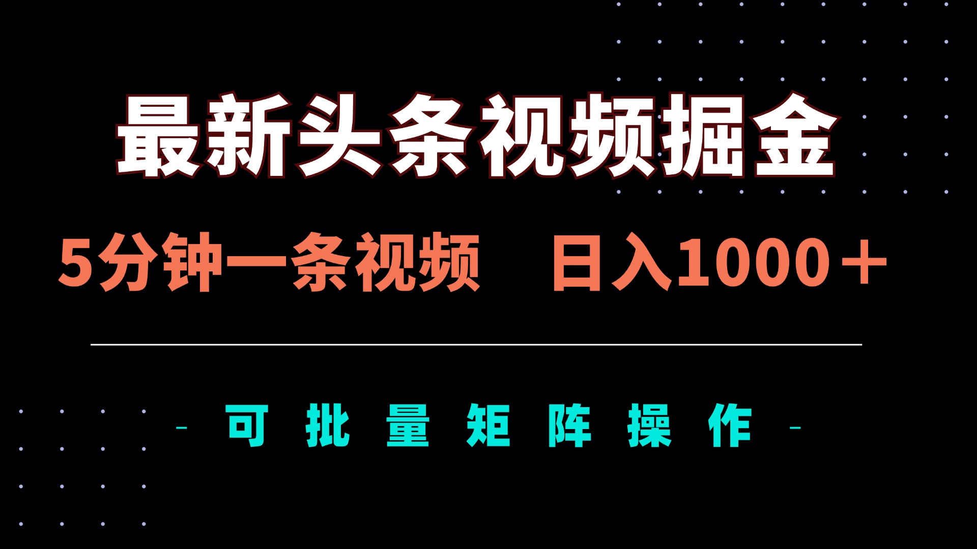 （14261期）最新头条视频掘金，5分钟一条视频，日入1000＋！可矩阵批量操作-源创文化-轻创终点站