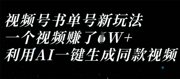 视频号书单号新玩法，一个视频收益过1W，利用AI一键生成同款视频-源创文化-轻创终点站