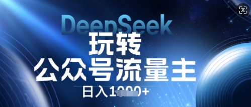 DeepSeek玩转公众号流量主，日入数张，每天几分钟，操作简单零门槛-源创文化-轻创终点站