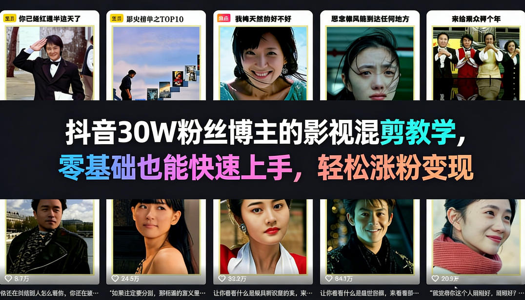 抖音30W粉丝博主的影视混剪教学，零基础也能快速上手，轻松涨粉变现-源创文化-轻创终点站