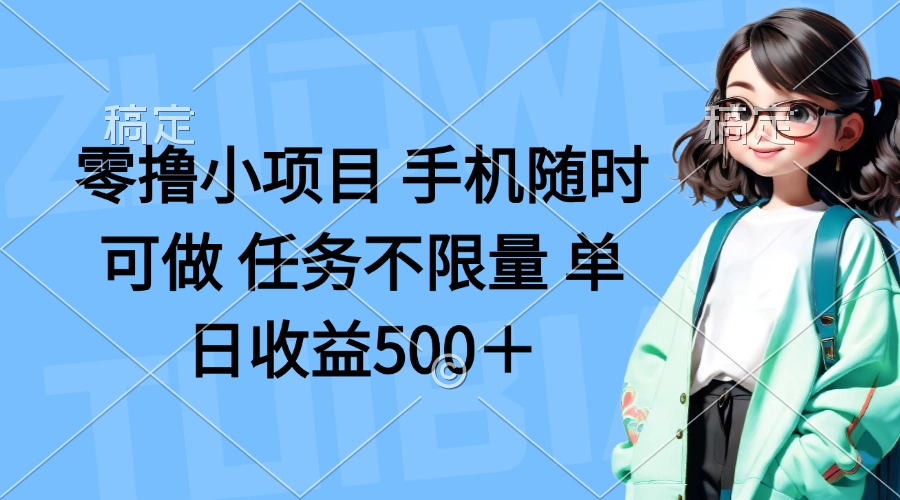 （14293期）零撸小项目 手机随时可做 任务不限量 单日收益500＋-源创文化-轻创终点站