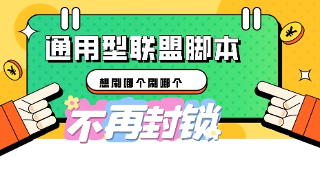 多适配型海外广告联盟自动脚本，想刷哪个刷哪个-源创文化-轻创终点站