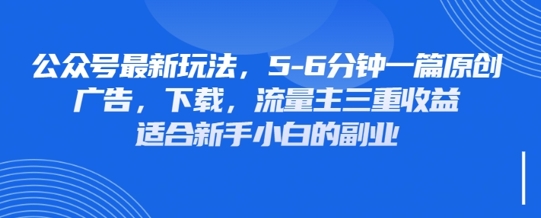 最新公众号玩法，利用壁纸头像表情包等素材，享受广告，下载，流量主三重收益变现-源创文化-轻创终点站